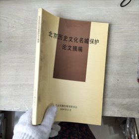 北京历史文化名城保护论文摘编