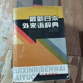 最新日本外来语辞典