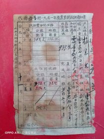 1951年11月，山西代县西马村，农业税秋征通知书（生日票据，农村题材类，税务税收类）61-2
