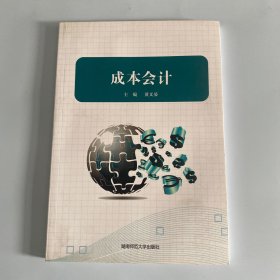 成本会计