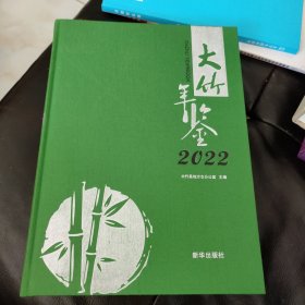 大竹年鉴 2022