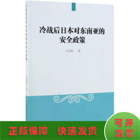 冷戰(zhàn)后日本對東南亞的安全政策