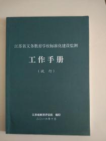 江苏省义务教育学校标准化建设监测工作手册