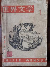 世界文学（双月刊）