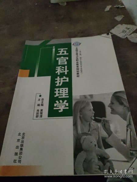 五官科护理学