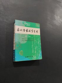 古汉语常用字字典