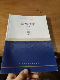 网络法学 第二版/21世纪高等院校法学系列精品教材