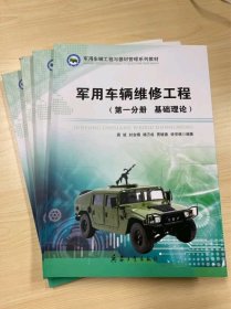 军用车辆维修工程（全四册）基础理论、零部件修复技术、故障检测与诊断、战场抢修