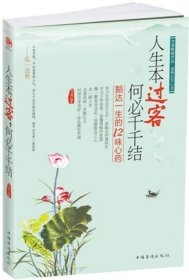 正版現(xiàn)貨人生本過(guò)客何必千千結(jié):豁達(dá)一生的12味心藥韋渡9787511331632新華倉(cāng)庫(kù)多倉(cāng)直發(fā)