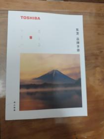 东芝 品牌手册 toshiba