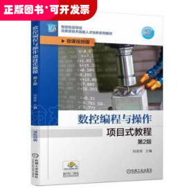 （本科教材）数控编程与操作项目式教程第2版