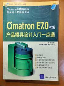 CAD/CAM入门一点通：Cimatron E7.0中文版产品模具设计入门一点通