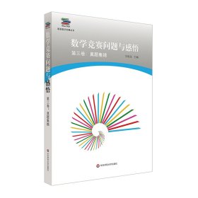 数学竞赛问题与感悟第3卷:真题集锦