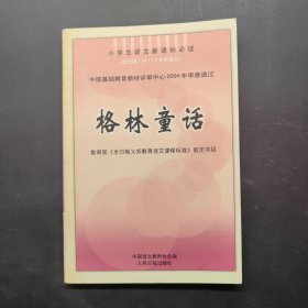 小學(xué)生語文新課標(biāo)必讀 格林童話