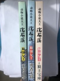 狼国女王之王位之争、勇者无畏、狼王宝座彩绘注音版三本合售