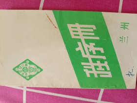 1981年全军篮球比赛秩序册）20开20页品相好