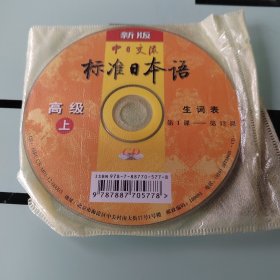 标准日本语(上下)(CD)(2碟)