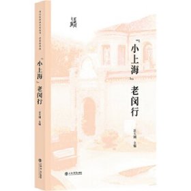正版书小上海-老闵行