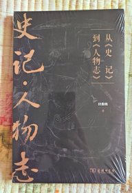 从《史记》到《人物志》