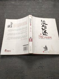 流血的仕途：李斯与秦帝国