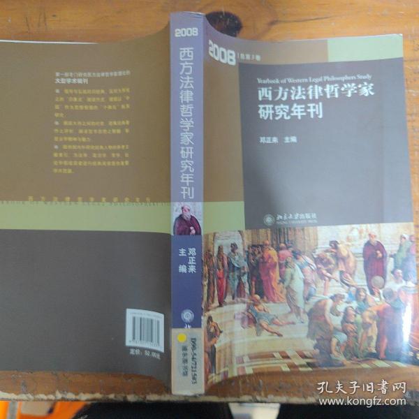 西方法律哲学家研究年刊（2008年总第3卷）