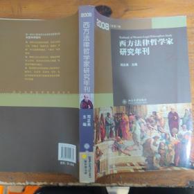 西方法律哲学家研究年刊（2008年总第3卷）