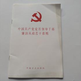 中国共产党党员领导干部廉洁从政若干准则