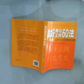 做好群众工作60法