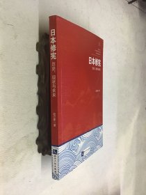 日本修宪：历史、现状与未来