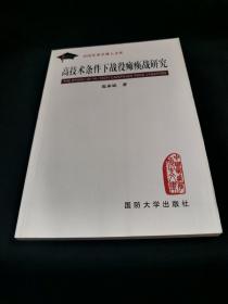 高技术条件下战役瘫痪战研究