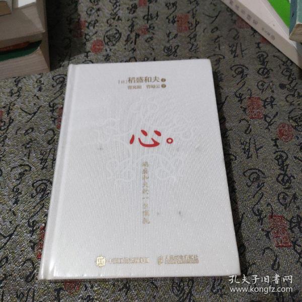 心：稻盛和夫的一生嘱托（精装版）