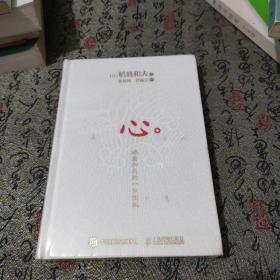 心：稻盛和夫的一生嘱托（精装版）
