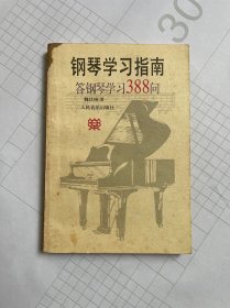 钢琴学习指南：答钢琴学习388问