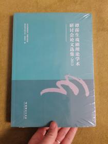 谭霈生戏剧理论学术研讨会论文选集（2013）