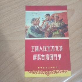 年历卡 全国人民全力支持解放台湾的斗争1955年