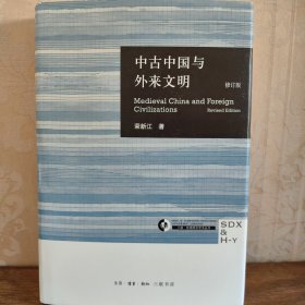 中古中国与外来文明