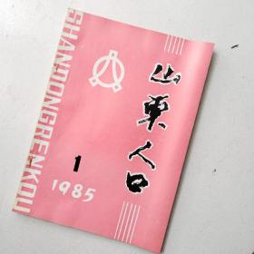 山东人口～1985.1