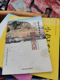 赤水河古镇 遵义历史文化丛书