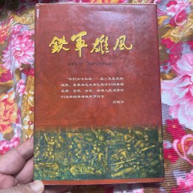 铁军雄风—解放军陆军第六十三集团军简史附历史沿革、主官、将星、英雄名录、军歌等资料