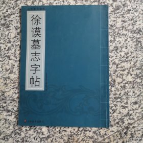 山东墓志精华--徐谟墓志字贴