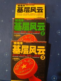 侯海洋基层风云1、2、3（三本合售）