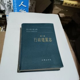 陕西省志，第二卷，行政建置志