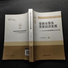 金融业服务实体经济发展 : 2012年中国金融青年论坛文集