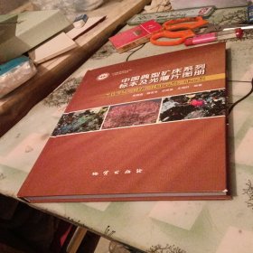 中国典型矿床系列标本及光薄片图册-黑色金属、稀有、稀土金属，非金属