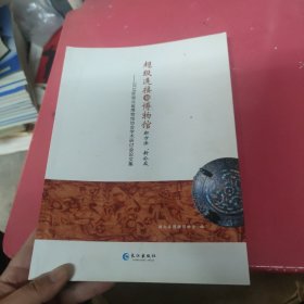 超级连接的博物馆（新方法新公众2018年湖北省博物馆协会学术研讨会论文集）