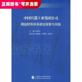 中國(guó)兵器工業(yè)集團(tuán)公司精益財(cái)務(wù)體系建設(shè)探索與實(shí)踐