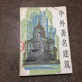 中外著名建筑