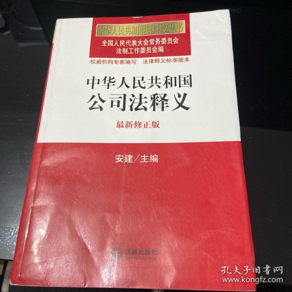 中华人民共和国法律释义丛书：中华人民共和国公司法释义（最新修正版）