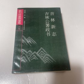 长白丛书：四集--吉林新志 吉林公署政书