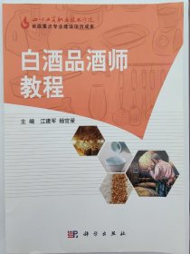 白酒品酒师教程